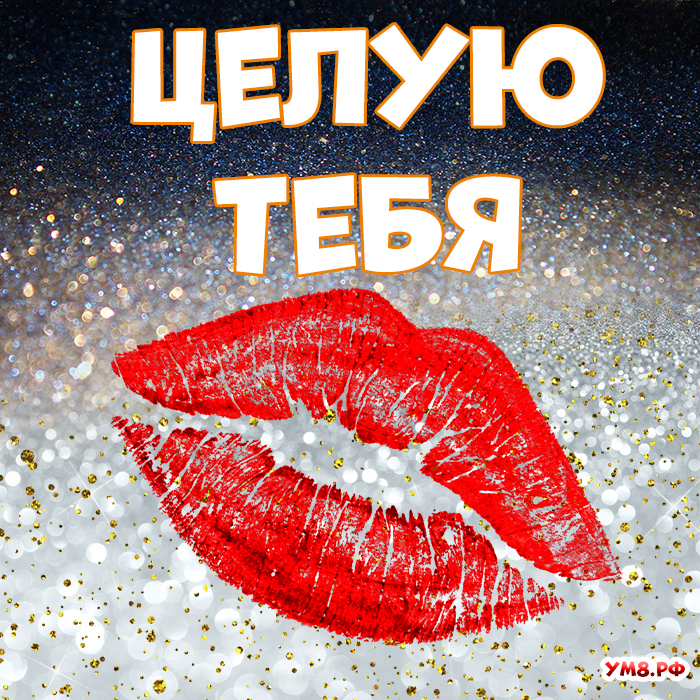 Открытка! Целую! Картинка! Все вокруг могут смело на тебя равняться