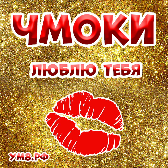 Открытка! От души! Я тебя целую! Сердечная открытка! Наша встреча укрепила во мне веру в судьбу