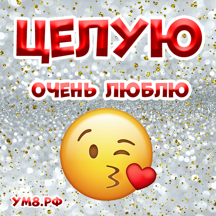 Картинка! Открытка со словом Целую! Картинка! Думаю, твой потенциал в творчестве неиссякаем
