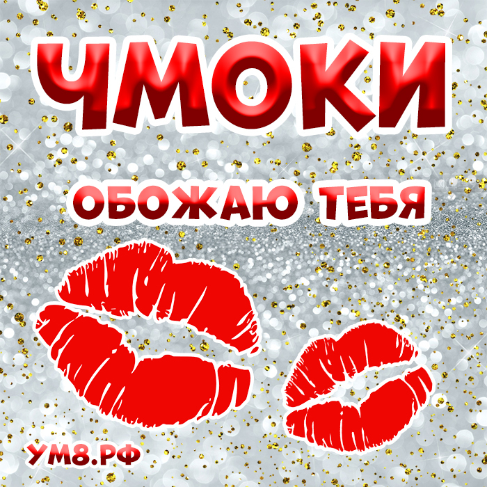 Открытка! Целовашки! Открытка с поцелуем! Понимающая!