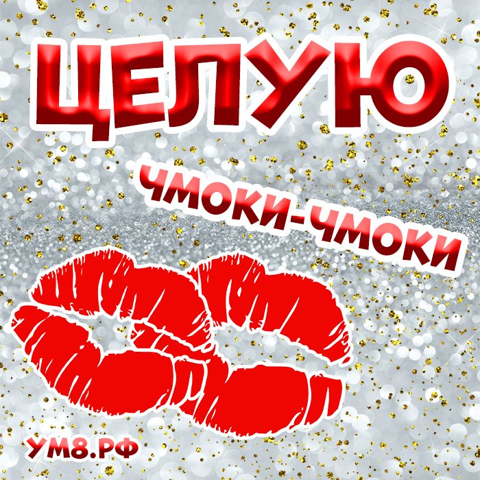 Картинка! Красивая открытка! Картинка! Целую! Фееричная!