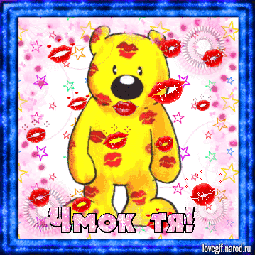 Картинка! Целую! Картинка! Чудесная