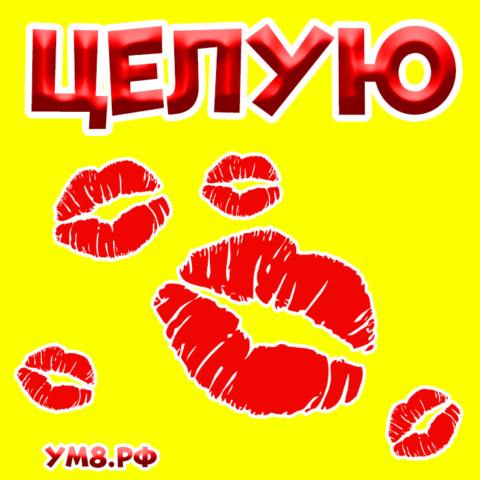Картинка! Целую тебя! Открытка от души с поцелуями! Тайная!