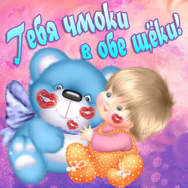 Картинка! Целую тебя! Открытка от души с поцелуями! Я вовсе не хотел сказать, что ты лучше всех. На самом деле...