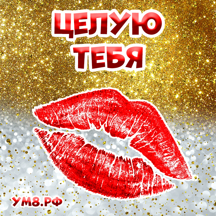 Картинка! Красивая открытка! Картинка! Целую! Никто не понимает меня так, как ты