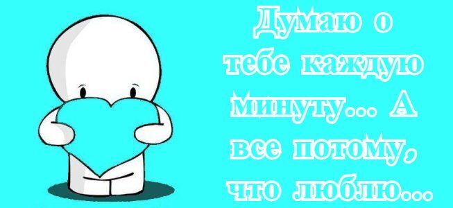 Картинка! Думаю о тебе! Ты в моих мыслях! Открытка! Шлю тебе смс, хочу пожелать отличного настроения на целый...