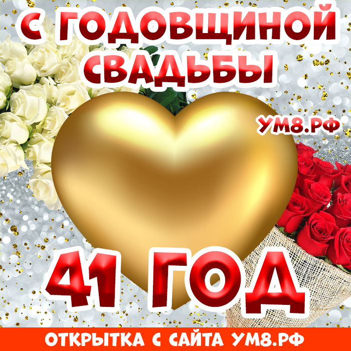 Открытка! Годовщина 41 год! Открытка от души! Поздравляю с 41 годовщиной вашей семейной жизни! В этот...