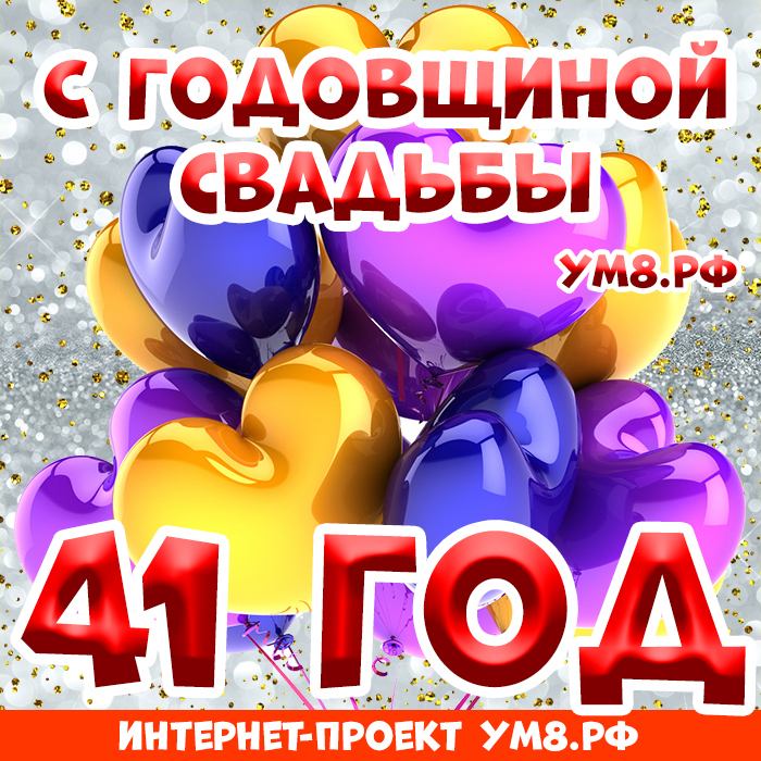 Картинка! Открытка! Свадьба! 41 год вместе! Картинка! Какое счастье просыпаться и засыпать, зная, что на Земле...