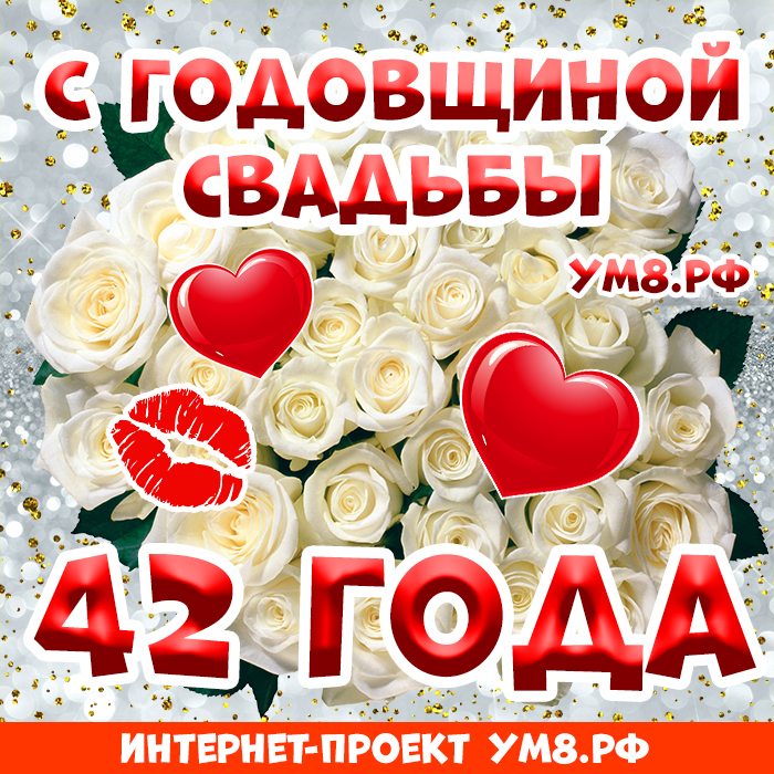 Открытка! С годовщиной свадьбы 42 года! Открытка! Поздравляю с 42 годовщиной вашей семейной жизни! В этот...