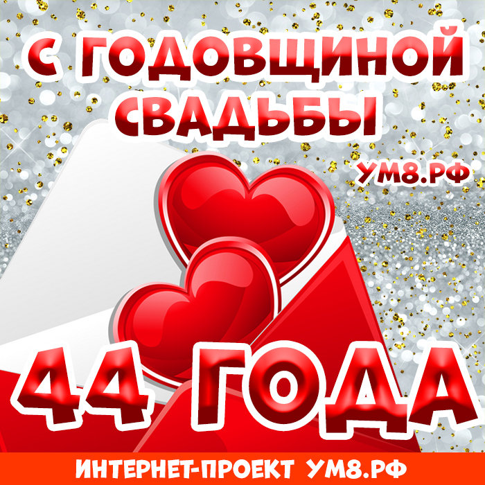 Картинка! С годовщиной свадьбы! Картинка на 44 года свадьбы! Поздравляю с 44 годовщиной вашей семейной жизни! В этот...