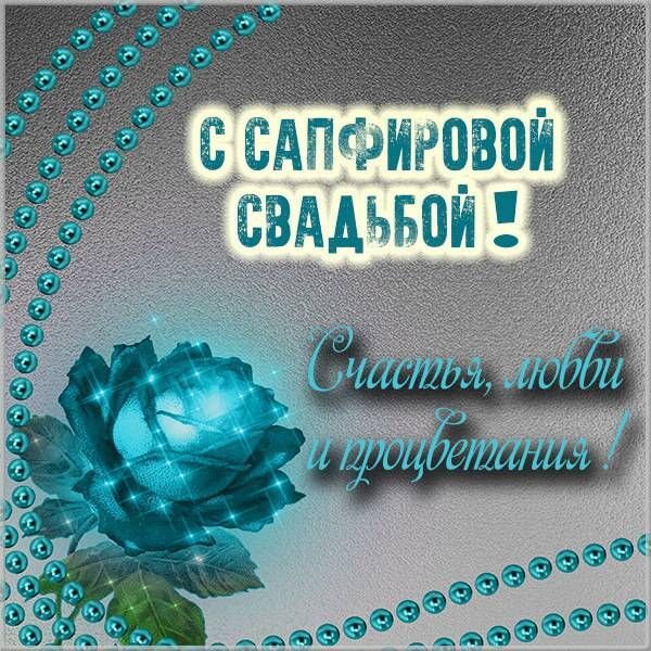 Картинка! С годовщиной свадьбы! Картинка на 45 лет свадьбы! От всей души поздравляю с важной датой — 45-й годовщиной...
