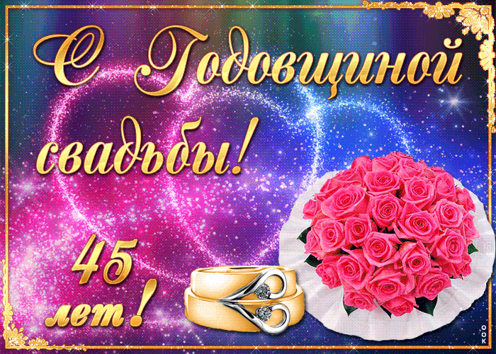 Картинка! С годовщиной свадьбы! Вам 45 лет! Открытка! Лишь только истинная любовь сможет 45 лет соединять вместе...