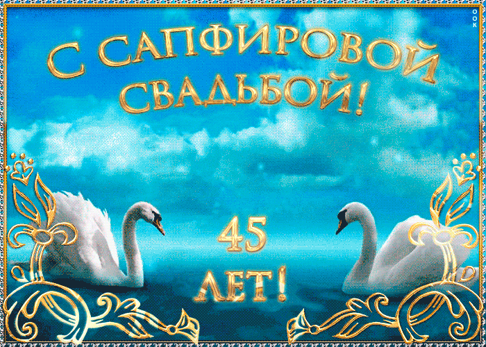 Картинка! Годовщина 45 лет! Открытка от души! Дорогие супруги, сегодня я хочу от всего сердца поздравить...