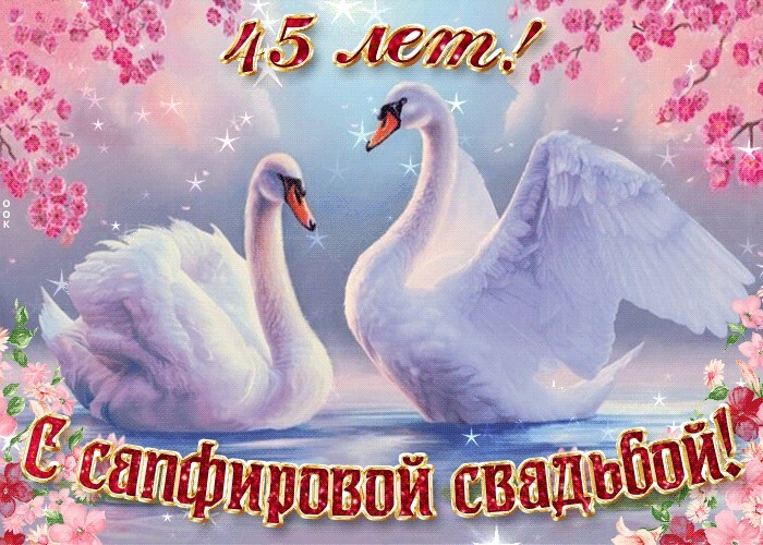 Открытка! Открытка 45 лет! С годовщиной свадьбы! Поздравляю с 45-летней, Сапфировой годовщиной! Пускай это...