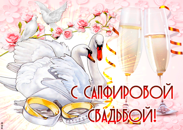 Открытка! С годовщиной свадьбы 45 лет! Открытка! От всей души искренне поздравляю с прекрасной сапфировой...