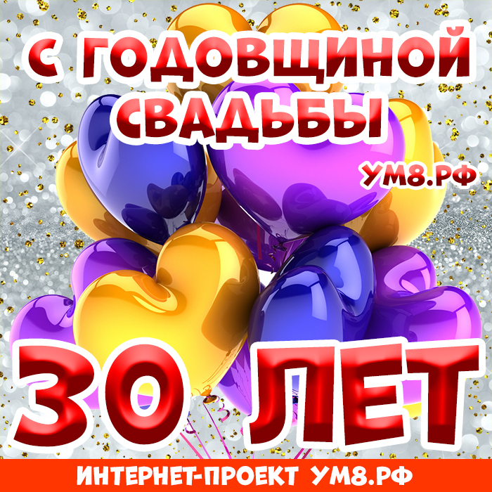 Картинка! Открытка 30 лет! С годовщиной свадьбы! Примите искренние поздравления с жемчужной свадьбой! Все...