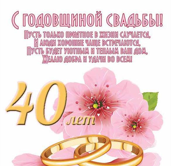 Картинка! Открытка! Свадьба! 40 лет вместе! Картинка! Сорок лет! Большая часть жизни вместе, рука в руке, плечом...
