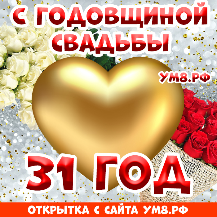 Открытка! С годовщиной свадьбы 31 год! Открытка! Говорят, любовь не может длиться вечно, и остается лишь...
