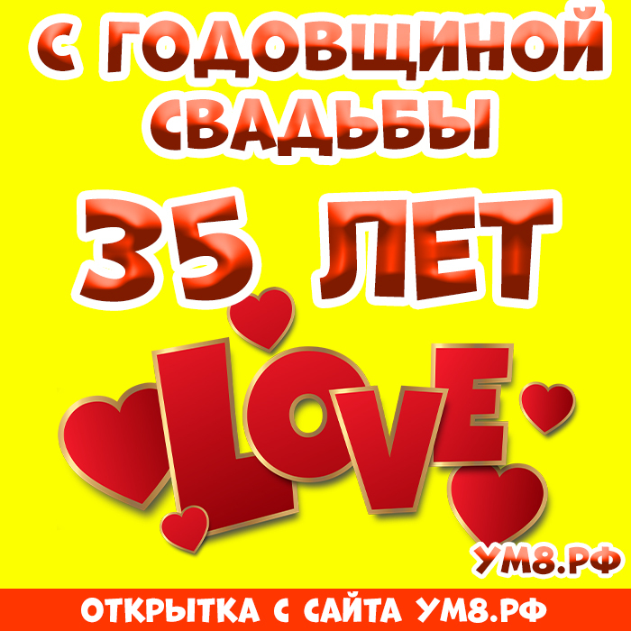 Открытка! Открытка! Свадьба! 35 лет вместе! Картинка! Доказательством того, что крепкий брак можно сохранить на...