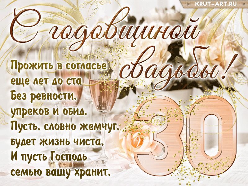 Открытка! С годовщиной свадьбы! Картинка на 30 лет свадьбы! От всей души искренне поздравляю с прекрасной жемчужной...
