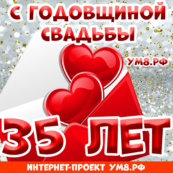 Картинка! С годовщиной свадьбы! Картинка на 35 лет свадьбы! Тридцать пять лет! Большая часть жизни вместе, рука в руке...