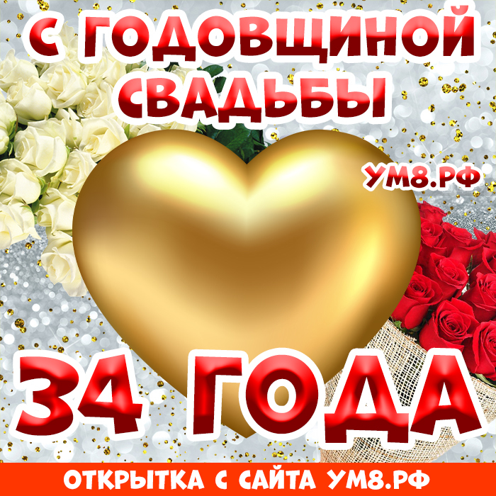 Открытка! С годовщиной свадьбы 34 года! Открытка! Говорят, любовь не может длиться вечно, и остается лишь...