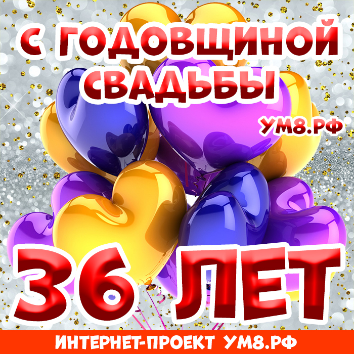 Открытка! Красивая открытка! Картинка! С годовщиной свадьбы 36 лет! Поздравляю с 36 годовщиной вашей семейной жизни! В этот...