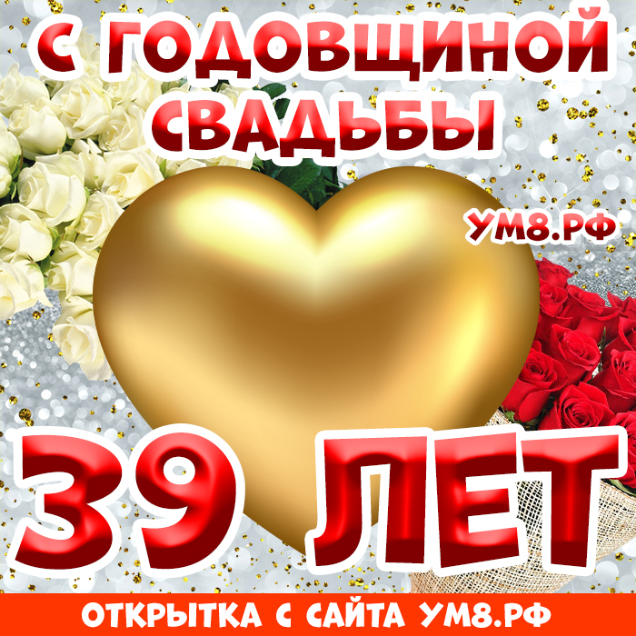 Картинка! С годовщиной свадьбы! Вам 39 лет! Открытка! Нет никакого секрета в счастливой семейной жизни, но...