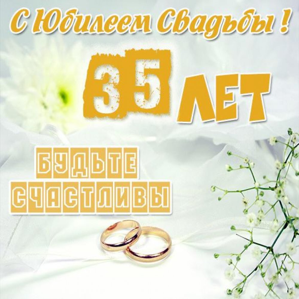 Открытка! Открытка! Свадьба! 35 лет вместе! Картинка! От всей души поздравляю с важной датой — 35-й годовщиной...