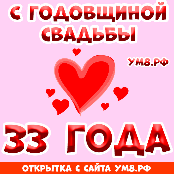 Картинка! С годовщиной свадьбы! Вам 33 года! Открытка! Поздравляю с 33 годовщиной вашей семейной жизни! В этот...