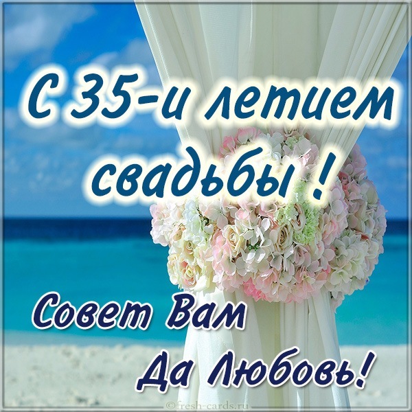 Картинка! С годовщиной свадьбы 35 лет! Открытка! Поздравляю с 35-летней, коралловой годовщиной! Пускай это...