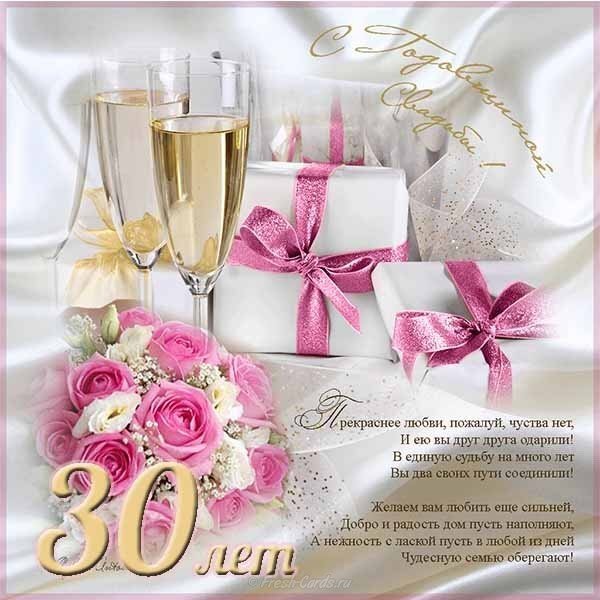 Открытка! Красивая открытка! Картинка! С годовщиной свадьбы 30 лет! Нет никакого секрета в счастливой семейной жизни, но...