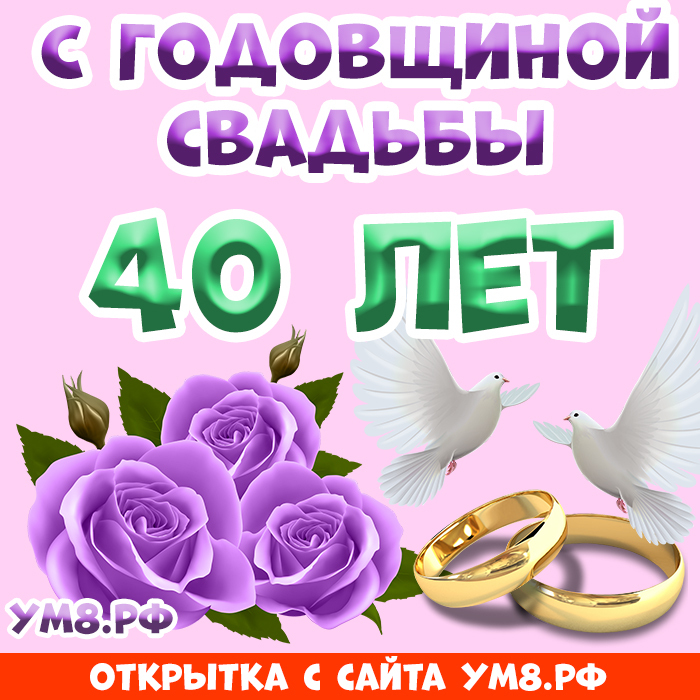 Открытка! Открытка! Свадьба! 40 лет вместе! Картинка! Рубиновая свадьба – настоящий праздник любви, мудрости и...