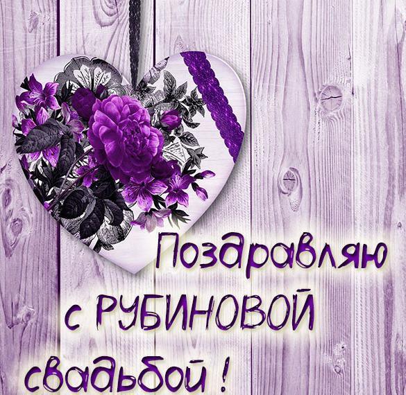 Открытка! Красивая открытка! Картинка! С годовщиной свадьбы 40 лет! Лишь только истинная любовь сможет 40 лет соединять вместе...