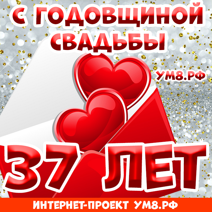 Открытка! От души! С годовщиной свадьбы! 37 лет! Сердечная открытка! Какое счастье просыпаться и засыпать, зная, что на Земле...