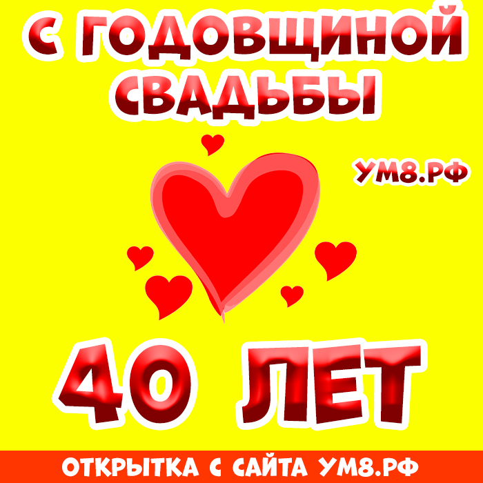 Картинка! С годовщиной свадьбы 40 лет! Открытка! Поздравляем с 40 годовщиной свадьбы! Пусть никогда не...