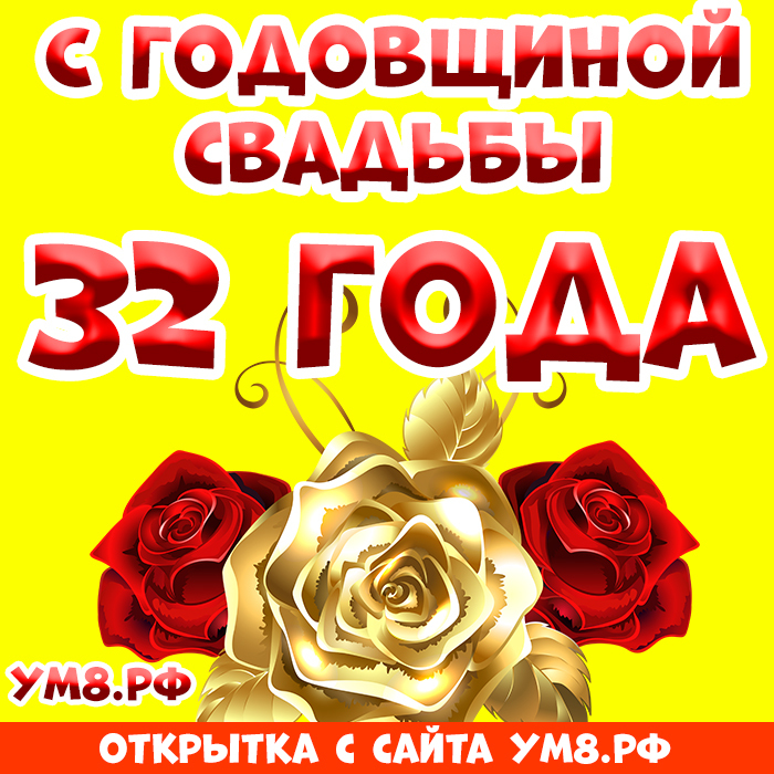 Открытка! Открытка! Свадьба! 32 года вместе! Картинка! Поздравляю с 32 годовщиной вашей семейной жизни! В этот...