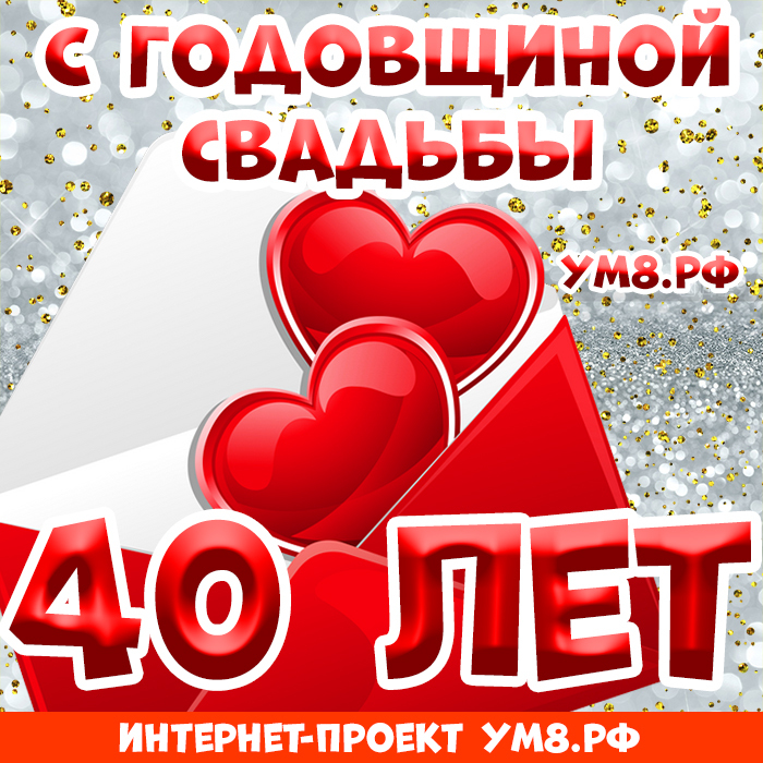 Открытка! От души! С годовщиной свадьбы! 40 лет! Сердечная открытка! Поздравляю вас с этой волшебной и знаменательной датой...