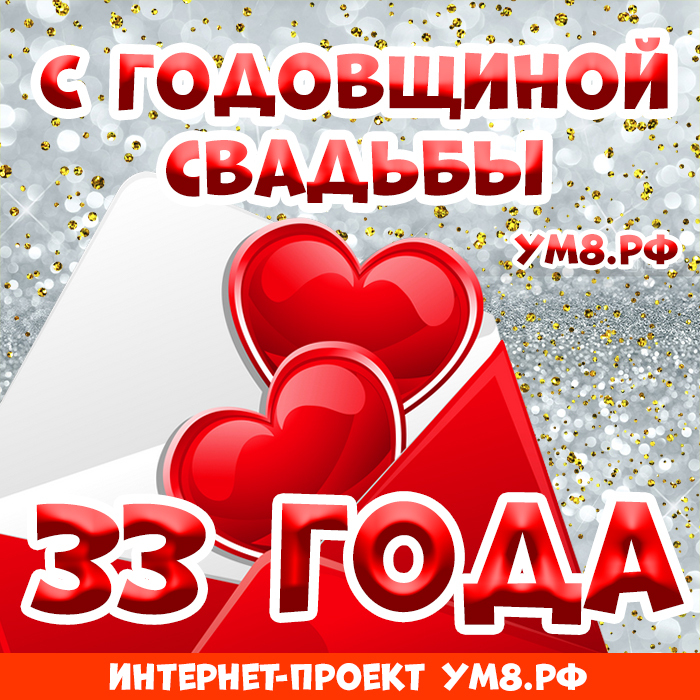 Открытка! От души! С годовщиной свадьбы! 33 года! Сердечная открытка! Говорят, любовь не может длиться вечно, и остается лишь...