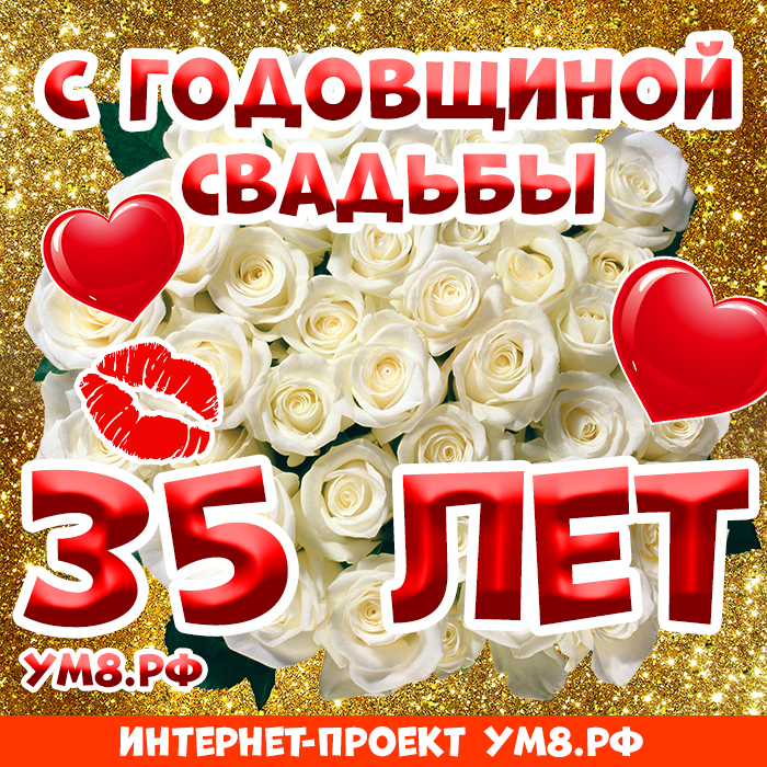 Картинка! Открытка 35 лет! С годовщиной свадьбы! Поздравляю с 35 годовщиной вашей семейной жизни! В этот...