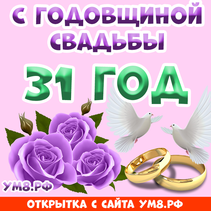 Картинка! Открытка 31 год! С годовщиной свадьбы! Лишь только истинная любовь сможет 31 год соединять вместе...