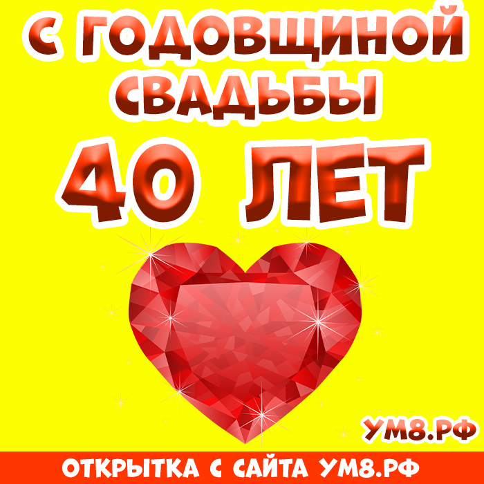 Открытка! Красивая открытка! Картинка! С годовщиной свадьбы 40 лет! От всей души поздравляю с важной датой — 40-й годовщиной...