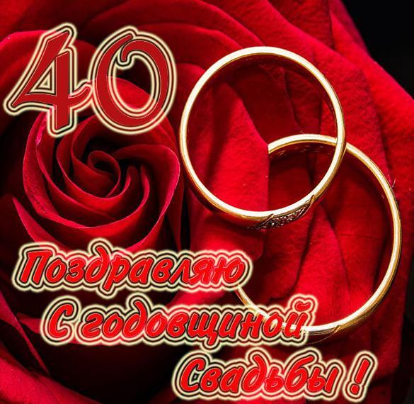 Картинка! Годовщина 40 лет! Открытка от души! Искренне от всего сердца поздравляю с сорокалетием вашей...
