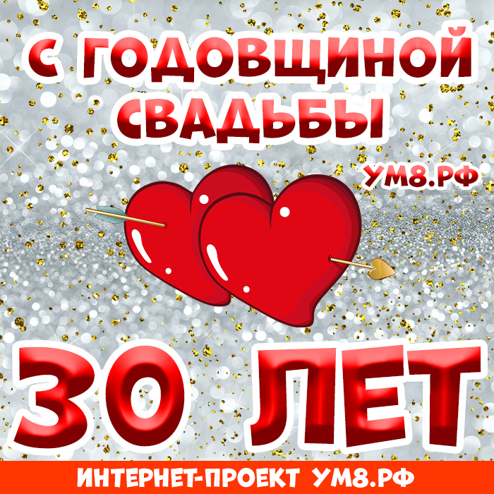 Открытка! Открытка! Свадьба! 30 лет вместе! Картинка! Тридцатилетний юбилей — это так интересно и так здорово...