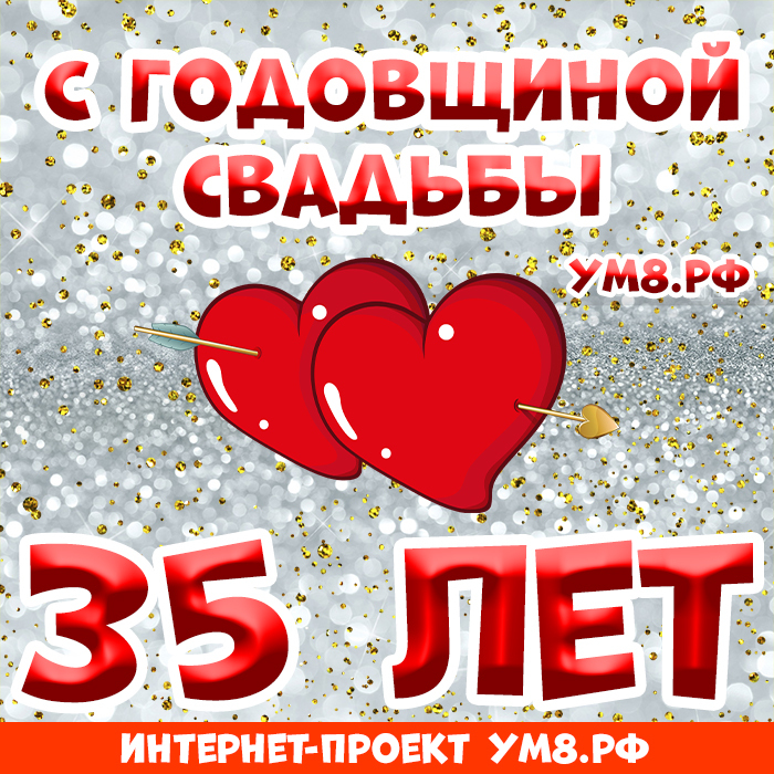 Открытка! Открытка 35 лет! С годовщиной свадьбы! От всей души и всего сердца поздравляю с замечательной...