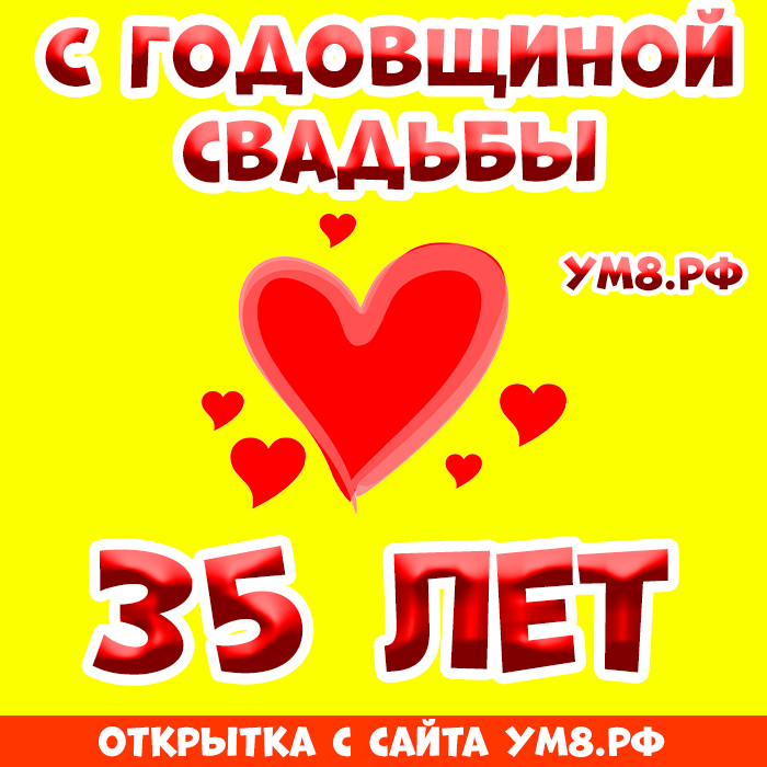 Картинка! Открытка! Свадьба! 35 лет вместе! Картинка! От всей души искренне поздравляю с прекрасной коралловой...