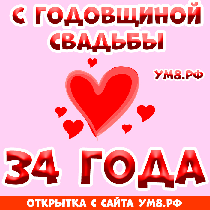Открытка! Красивая открытка! Картинка! С годовщиной свадьбы 34 года! Какое счастье просыпаться и засыпать, зная, что на Земле...