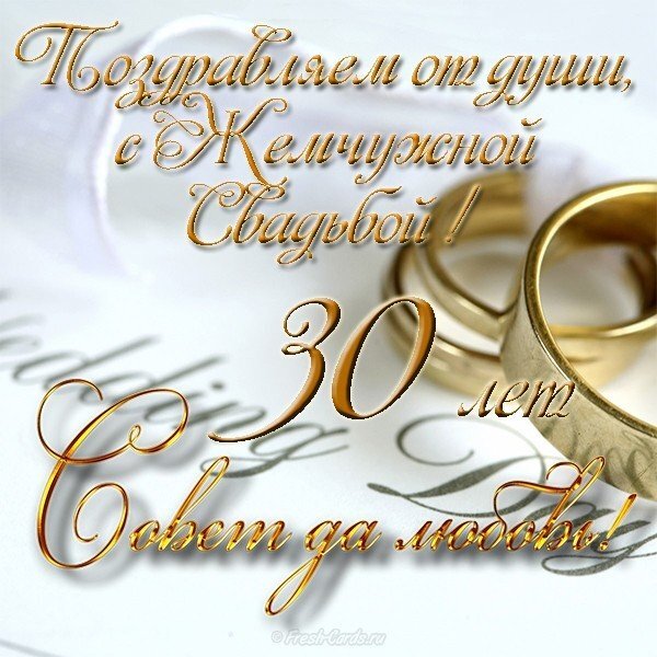 Картинка! Красивая открытка! Картинка! С годовщиной свадьбы 30 лет! Говорят, любовь не может длиться вечно, и остается лишь...