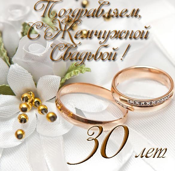 Открытка! С годовщиной свадьбы 30 лет! Открытка! Поздравляю с 30 годовщиной вашей семейной жизни! В этот...