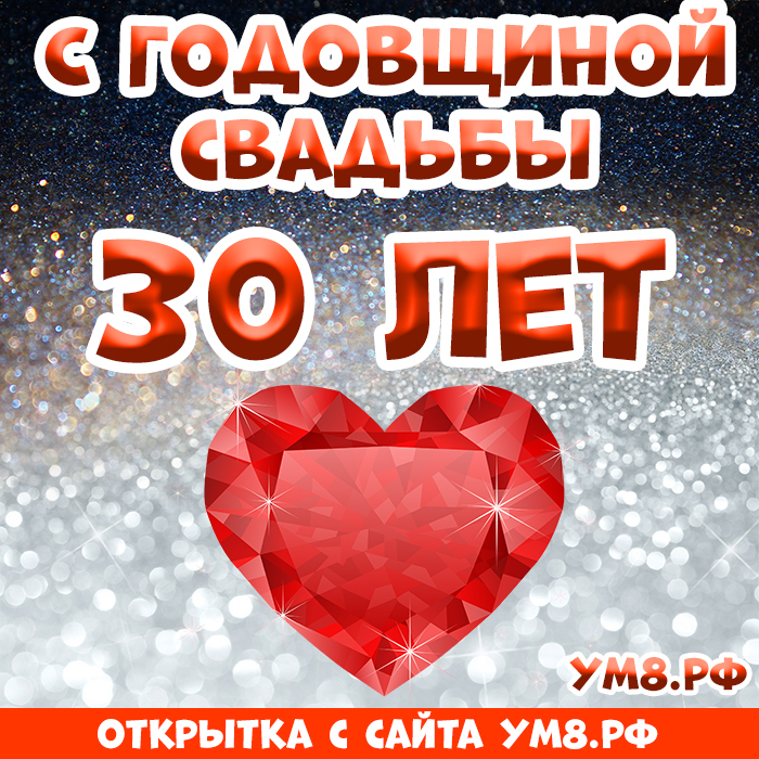 Картинка! С годовщиной свадьбы! Вам 30 лет! Открытка! Хотим в этот погожий денёк поздравить вас с жемчужной...